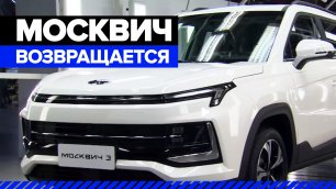 Отечественный кроссовер: на заводе «Москвич» возобновили производство автомобилей