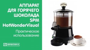 Аппарат для горячего шоколада SPM  HotWonderVisual | Практическое использование
