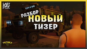 НОВЫЙ ТИЗЕР Обновления Ласт Дей! Интересный Разбор Тизера! Last Day on Earth: Survival