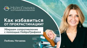 Как ПОБЕДИТЬ ПРОКРАСТИНАЦИЮ? Борьба с Ленью / Любовь Нечаева #саморазвитие #нейрографика