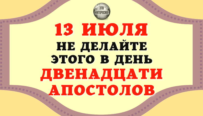 13 июля день в истории. Двенадцать апостолов 13 июля. 13 Июля. 12 Апостолов праздник 13 июля. 13 Июля приметы и традиции.