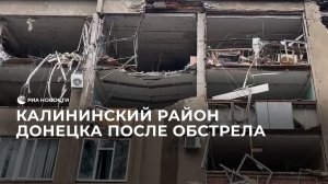 Калининский район Донецка после обстрела