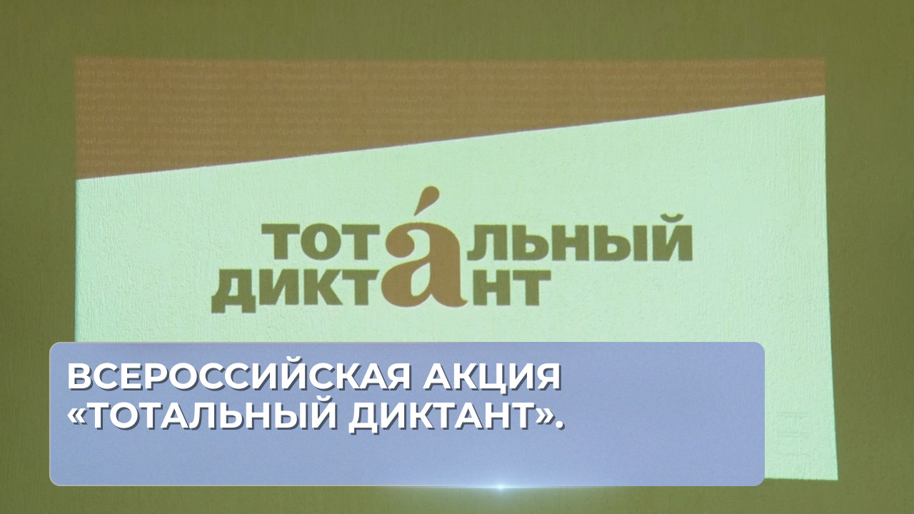 Всероссийская акция «Тотальный диктант».