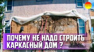 Почему гниют каркасные дома? Почему не надо строить каркасный дом?