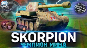 ОБЗОР Rheinmetall Skorpion G WoT ✮ ЧЕСТНЫЙ ОБЗОР WORLD OF TANKS