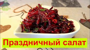 ХИТ этой зимы! САЛАТ из СВЕКЛЫ с ЧЕРНОСЛИВОМ. Вкусный, полезный, НОВОГОДНИЙ!