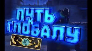 CSGO - ПУТЬ ДО ГЛОБАЛА