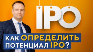 В каких IPO лучше участвовать? Инвестиции в IPO. Потенциал роста акций. Дмитрий Донецкий