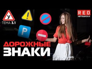 ПДД Простым Языком! ТЕМА 3 – Дорожные Знаки [Автошкола RED]