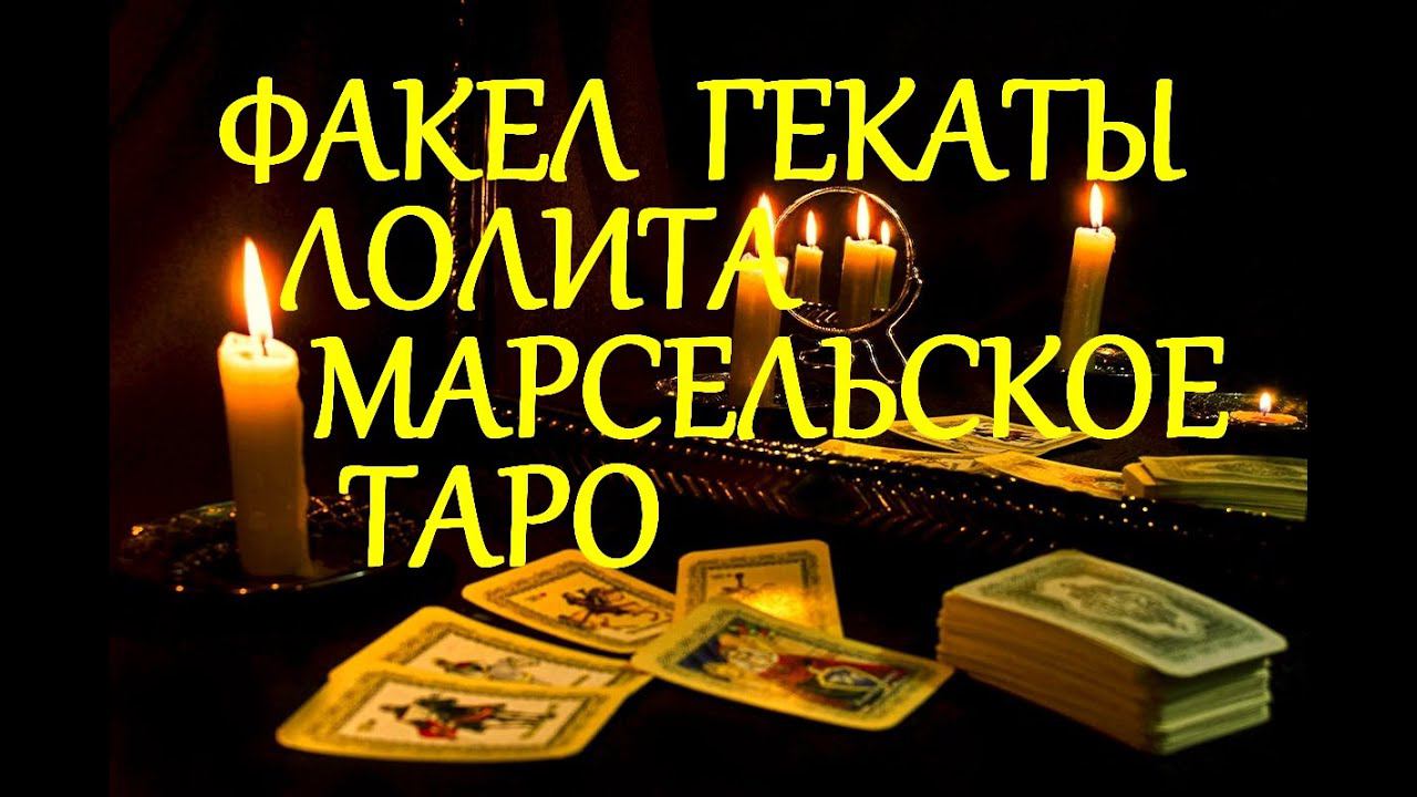 МАРСЕЛЬСКИЕ ТАРО СУТЬ МЛАДШИХ АРКАНОВ ЛЕКЦИИ МАСТЕРА КЛАССИКА ЖАНРА ТАРО ФАКЕЛ ГЕКАТЫ ЛОЛИТА 462