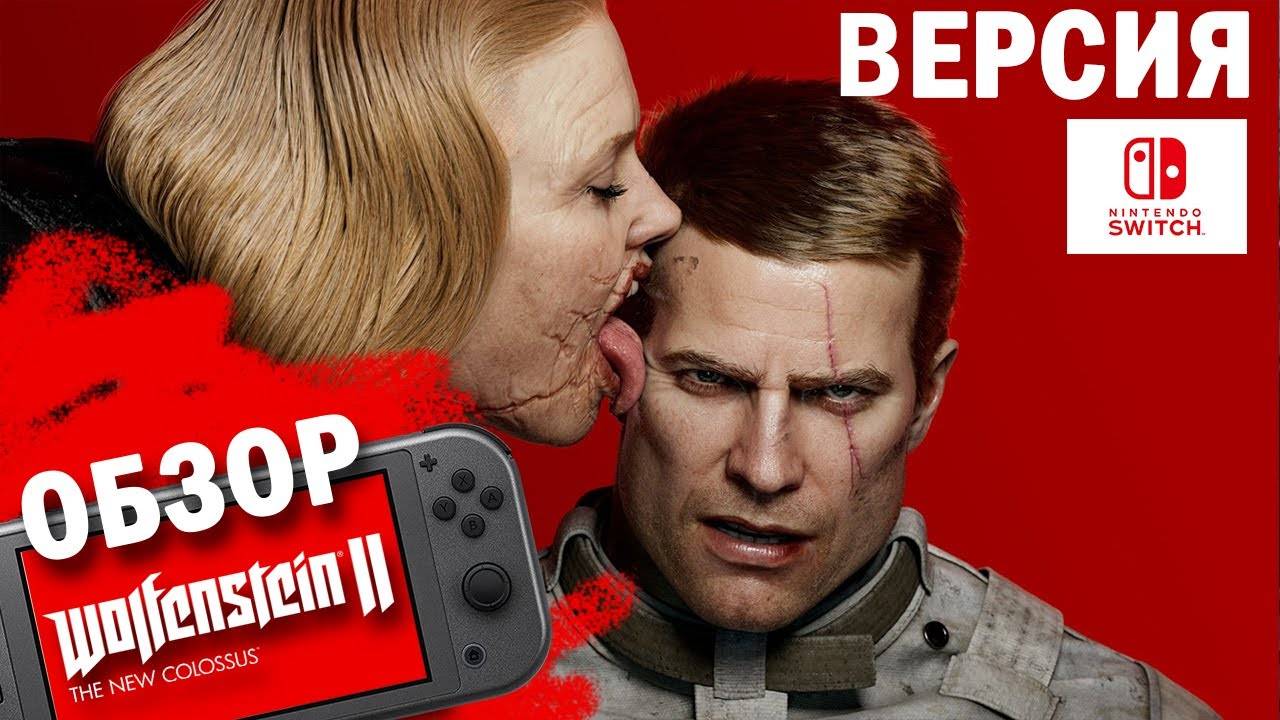 Wolfenstein 2 Обзор (2023) 👑 (SWITCH)