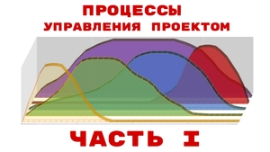 Процессы управления проектом, ч.1. Что есть внутри проекта кроме этапов?
