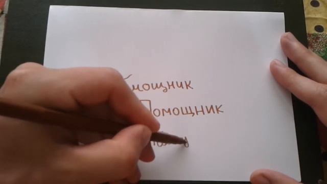 Видео: ПОМОЩНИК - КАК ПИСАТЬ по-русски слово правильно? смотреть онлайн
