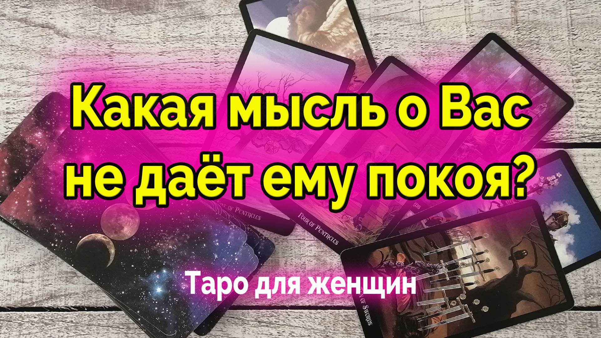 Гадание мысли чувства подсознание любимой. Гадание Таро ватсап. Тайное гадание Таро. Разбор архетипа на Таро. Расклад Таро когда встречу вторую половинку.