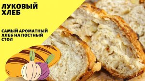 Луковый хлеб! Ароматный хлеб на постный стол!