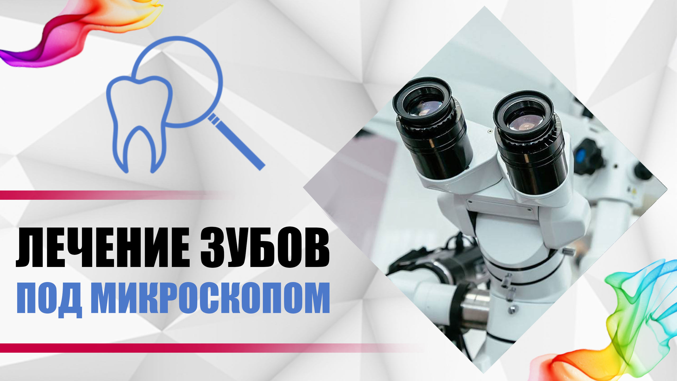 Лечение зубов с применением операционного микроскопа в стоматологии под увеличением.