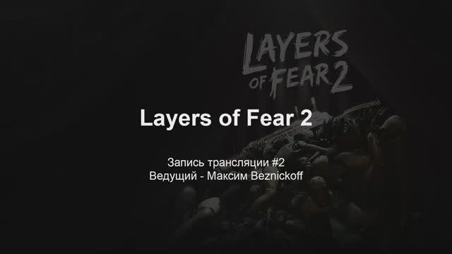 Прохождение "Layers of Fear 2" (Серия 2) смотреть онлайн