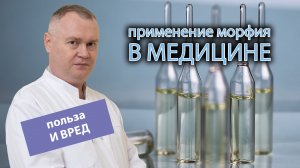 ? Применения морфия в медицине: польза и вред ?