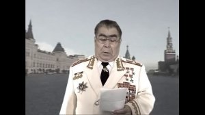 Поздравление Леонида Ильича Брежнева с 23 февраля