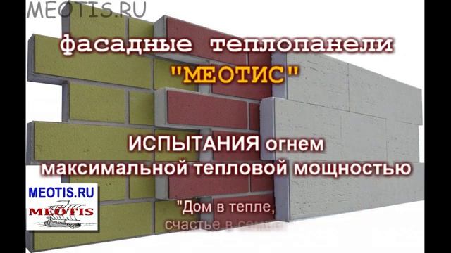 Фасадные термопанели МЕОТИС. ИСПЫТАНИЯ огнем и водой. Кварцевые панели на стену. Сделано в России смотреть онлайн