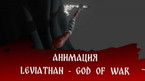 АНИМАЦИЯ - Leviathan - God of WaR