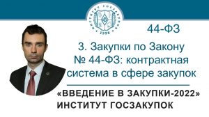 Введение в закупки: Закупки по Закону № 44-ФЗ (контрактная система в сфере закупок), 3/7 - 2022