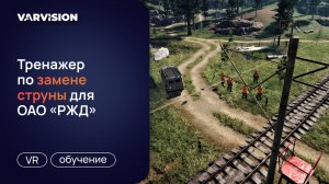 VR-тренажер по замене вертикальной струны и дефектного струнового зажима для ОАО «РЖД»