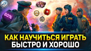 КАК НАУЧИТЬСЯ Играть в Танки ЛЕГКО И БЫСТРО Новичку ✅ Мир Танков