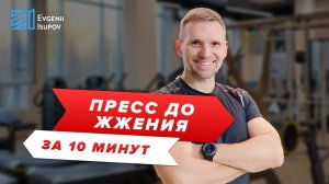 ПРЕСС до ЖЖЕНИЯ за 10 МИНУТ. Тренировка пресса.
