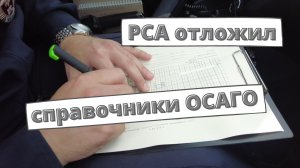 РСА отложил запуск новых справочников ОСАГО