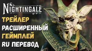 NIGHTINGALE  ► НА РУССКОМ РАСШИРЕННЫЙ ОБЗОР ИГРОВОГО ПРОЦЕССА(ПЕРЕВОД)