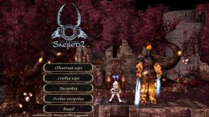 Играю в Sacred 2 - Dimitrius's CM-Patch Addendum - 2023 1.0.0 Глава 2 Часть 1 a