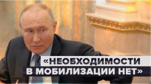 Путин о необходимости дополнительной мобилизации