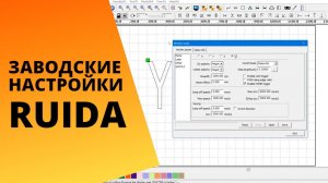 Разбор заводских настроек программы RUIDA в RDWORKS. Подробно разбираем каждый пункт