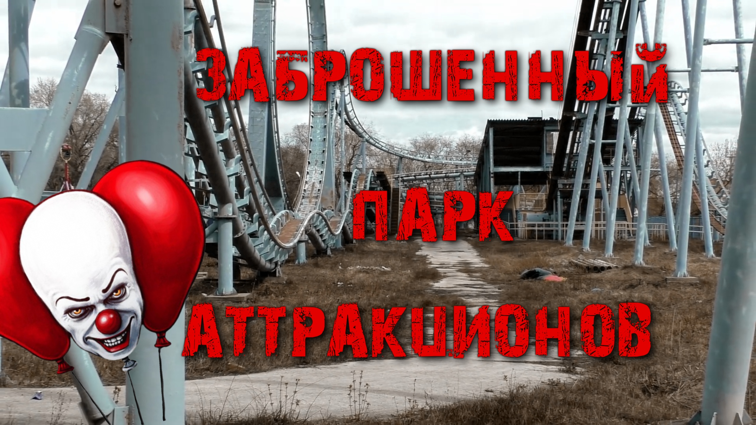 СТРАШНЫЙ СЛУЧАЙ В ПАРКЕ АТТРАКЦИОНОВ. ТЕПЕРЬ ОН ЗАБРОШЕН!