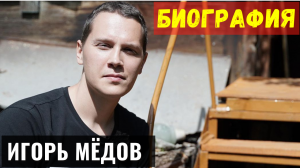 Биография Ютуб Блогера Игорь Медов