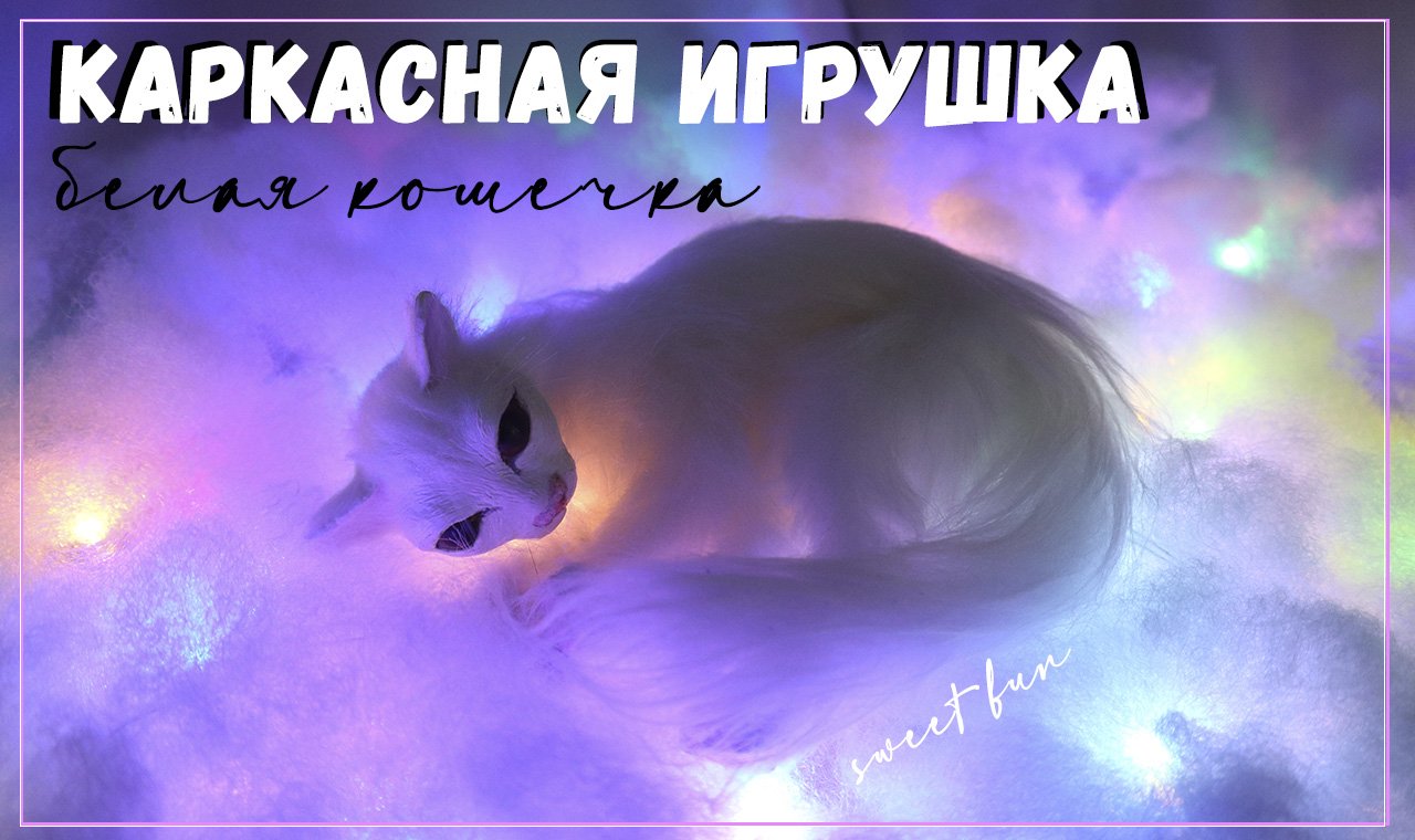 Игрушка в смешанной технике. Кошечка (2021)