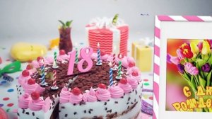 Открытка С Днём Рождения девушке на 18 лет!
