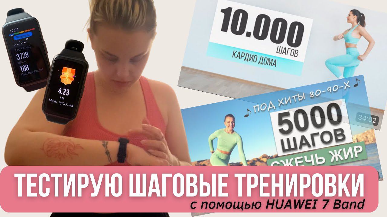 ♀️Тестирую шаговые тренировки с помощью HUAWEI 7 Band / Tgym, Natinfitness смотреть онлайн