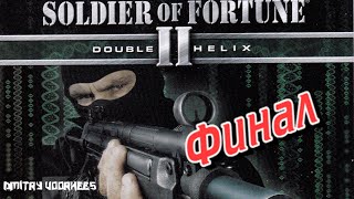 Project _Ностальгия_ Прохождение Soldier of Fortune II_ Double Helix  Финал {2002}