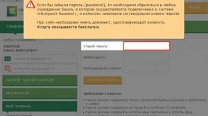 Как сменить пароль на вход в систему «Интернет-банкинг»
