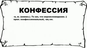 КОНФЕССИЯ - что это такое? значение и описание