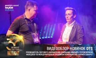 DTS на выставке prolight+sound NAMM Russia-2019
