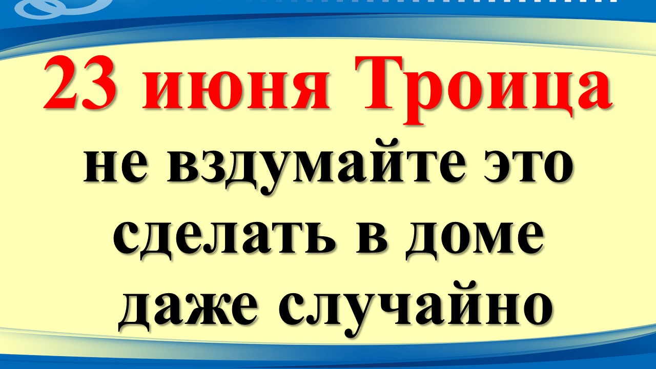23 июня великий праздник Святая Троица, Пятидесятница. Народные приметы, традиции и обычаи дня
