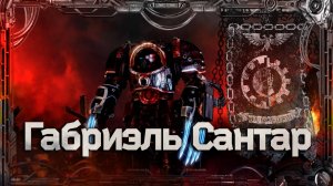 Габриэль Сантар #Герои Ереси_2 | Warhammer40k