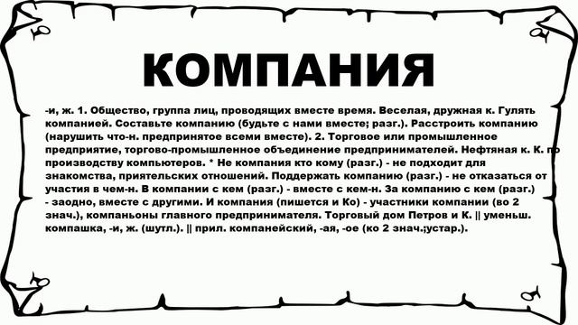 Составить компанию это