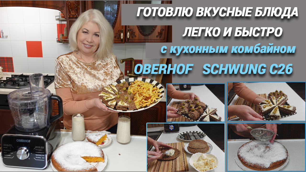 Готовлю вкусные блюда, быстро и легко. Кухонный комбайн Oberhof Schwung C26