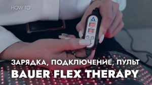 ПОЯС BAUER FLEX THERAPY: ЗАРЯДКА, ПОДКЛЮЧЕНИЕ, УПРАВЛЕНИЕ