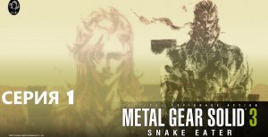 #1 Проходим METAL GEAR SOLID 3: SNAKE EATER. Серия 1. Пока еще Нейкед Снейк.