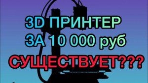 3D принтер за 10к на рельсах и директе😱Такое возможно_ Большой обзор _ Распаковка _ KIN